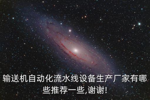 輸送機自動化流水線設備生產(chǎn)廠家有哪些推薦一些,謝謝!