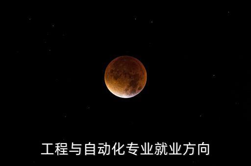 工程與自動化專業(yè)就業(yè)方向