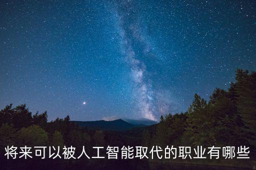 將來可以被人工智能取代的職業(yè)有哪些