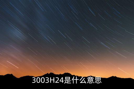 3003H24是什么意思