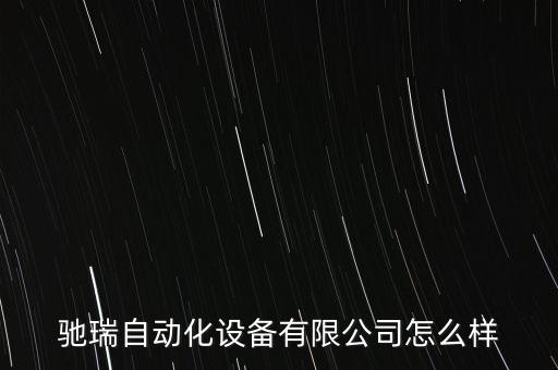馳瑞自動化設備有限公司怎么樣