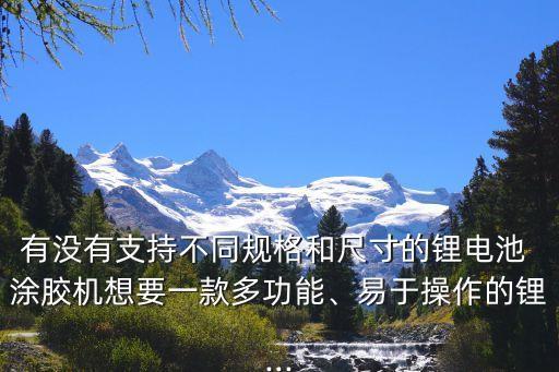 液體涂膠機(jī)自動(dòng)化設(shè)備