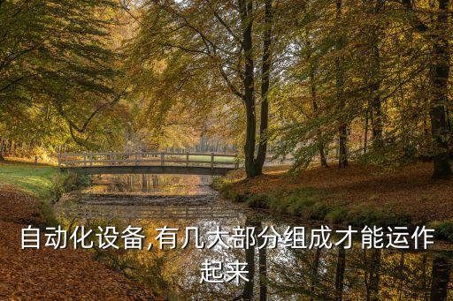 自動(dòng)化設(shè)備,有幾大部分組成才能運(yùn)作起來(lái)