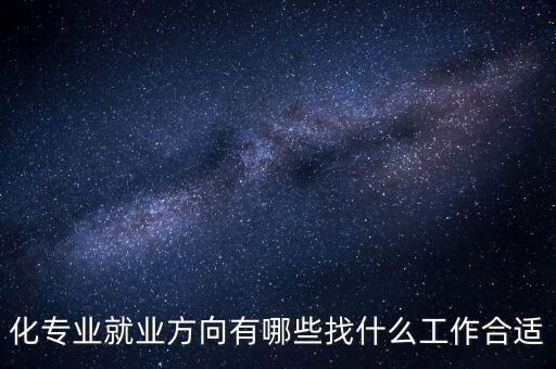 化專業(yè)就業(yè)方向有哪些找什么工作合適