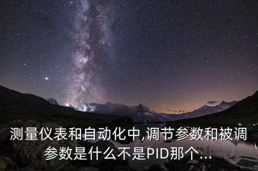 自動(dòng)化調(diào)節(jié)設(shè)備是什么意思,標(biāo)準(zhǔn)自動(dòng)化設(shè)備有何不同?