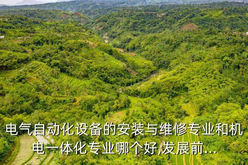 電動自動化設備設計與維修,自動化設備的電氣維護