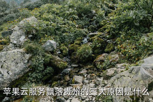 蘋果云服務(wù)飄落貴州的三大原因是什么