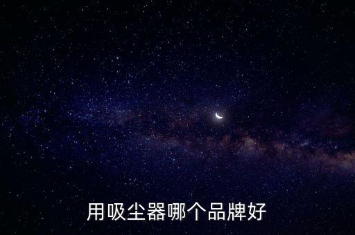 用吸塵器哪個(gè)品牌好
