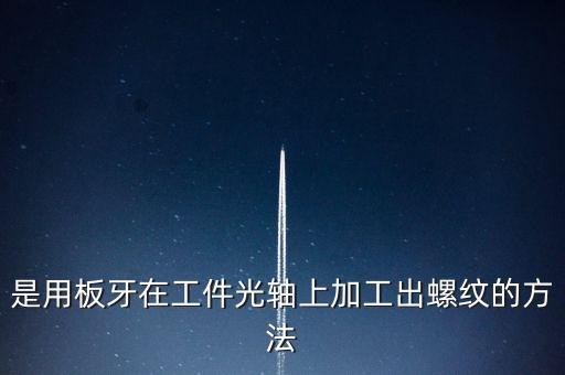 自動化板牙生產設備,駕馭自動化生產設備