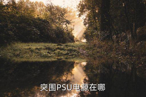 電源軌,動車的軌道是電源線嗎?