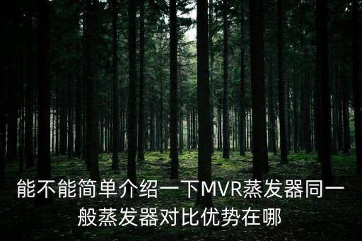 能不能簡(jiǎn)單介紹一下MVR蒸發(fā)器同一般蒸發(fā)器對(duì)比優(yōu)勢(shì)在哪