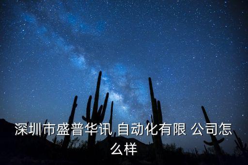 深圳市盛普華訊 自動(dòng)化有限 公司怎么樣