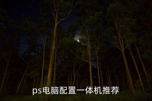 一體機(jī)電腦推薦,最新一體機(jī)電腦推薦