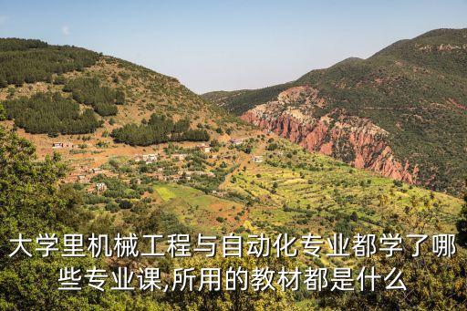 大學(xué)里機(jī)械工程與自動(dòng)化專業(yè)都學(xué)了哪些專業(yè)課,所用的教材都是什么