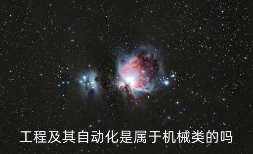 工程及其自動(dòng)化是屬于機(jī)械類的嗎