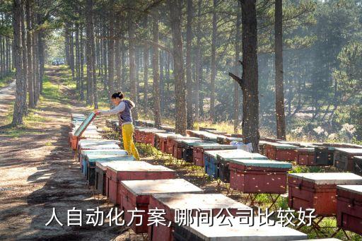 非標(biāo)自動(dòng)化公司哪個(gè)好,國(guó)內(nèi)知名非標(biāo)自動(dòng)化公司