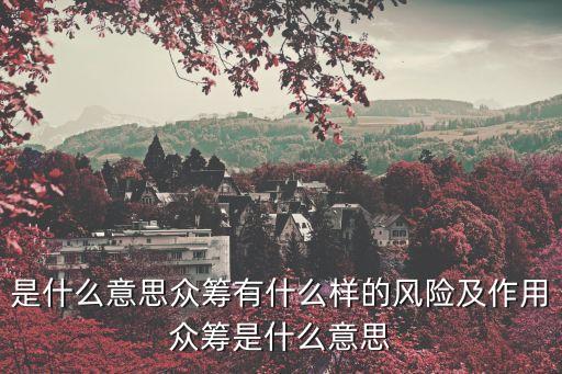 大數(shù)據(jù)眾籌是什么意思啊,眾包數(shù)據(jù)是什么意思?