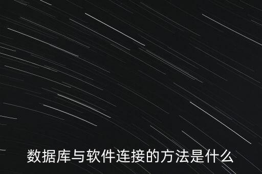 數(shù)據(jù)庫與軟件連接的方法是什么
