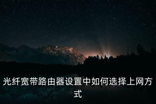 光纖上網(wǎng),光纖上網(wǎng)和寬帶上網(wǎng)之別
