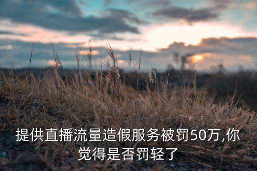 直播答題數(shù)據(jù)造假,無人直播數(shù)據(jù)造假