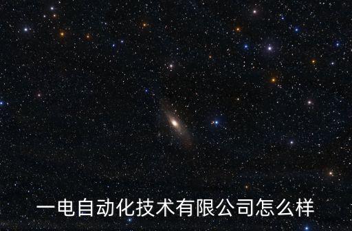 一電自動化技術(shù)有限公司怎么樣