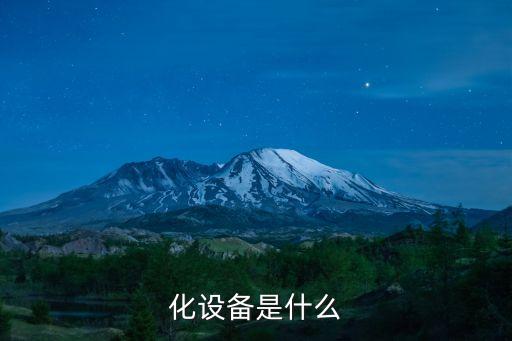 化設(shè)備是什么