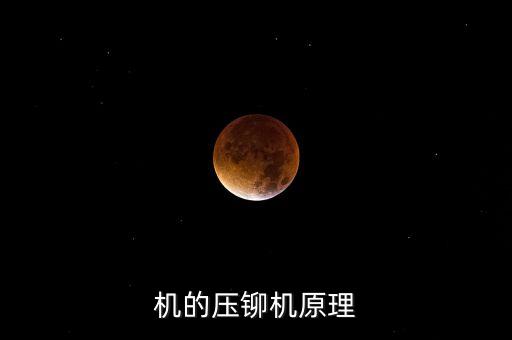 機的壓鉚機原理