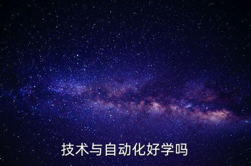 技術(shù)與自動化好學嗎