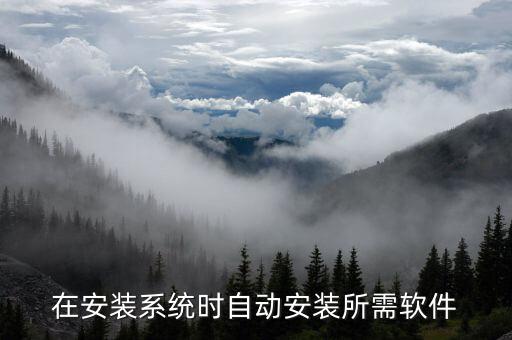 怎么自動(dòng)安裝軟件,手機(jī)怎么自動(dòng)安裝軟件