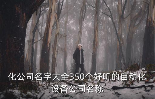 化公司名字大全350個(gè)好聽的自動(dòng)化設(shè)備公司名稱