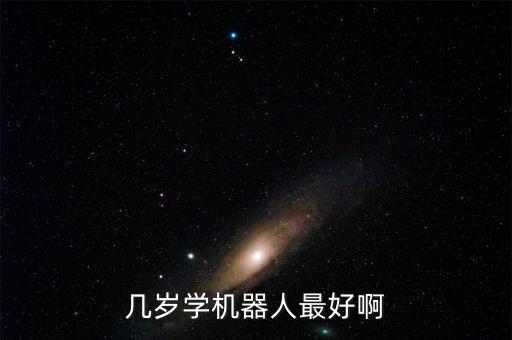 少兒學(xué)機(jī)器人,機(jī)器人課程多大適合學(xué)?