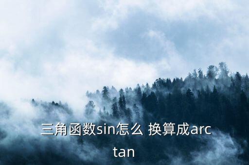 三角函數(shù)換算