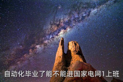 自動化畢業(yè)了能不能進國家電網(wǎng)1上班