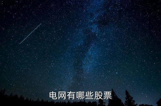 電網(wǎng)有哪些股票