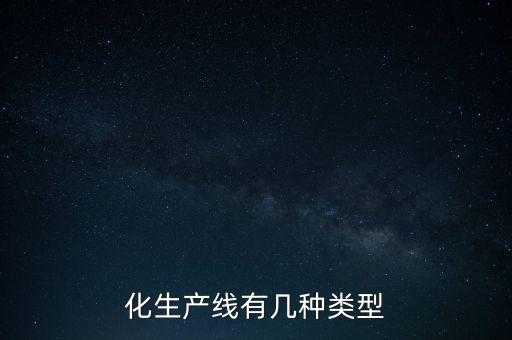 化生產(chǎn)線有幾種類型