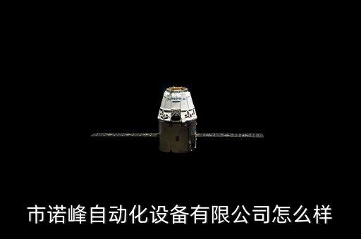 市諾峰自動(dòng)化設(shè)備有限公司怎么樣
