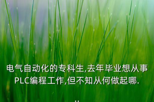 自動(dòng)化plc設(shè)備工作視頻,現(xiàn)在自動(dòng)化設(shè)備沒有plc嗎?