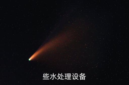 些水處理設(shè)備