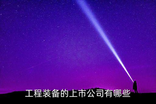 特種機器人 上市公司,領(lǐng)先的機器人公司