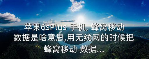 手機(jī)蜂窩移動(dòng)數(shù)據(jù)是什么,蜂窩移動(dòng)數(shù)據(jù)號(hào)碼已更改是什么意思