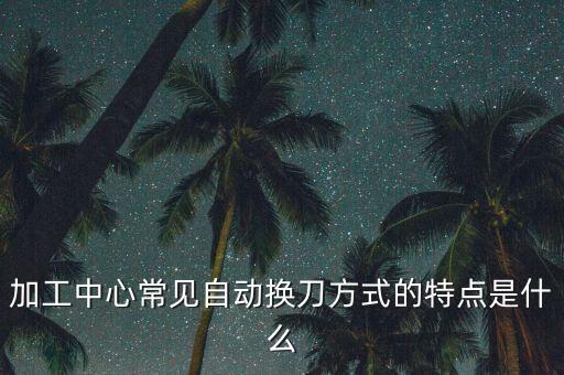 荊州自動(dòng)化設(shè)備加工中心,陶瓷加工中心自動(dòng)化設(shè)備