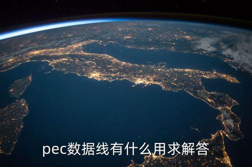 pec數(shù)據(jù)線(xiàn)有什么用求解答