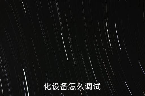 化設備怎么調試