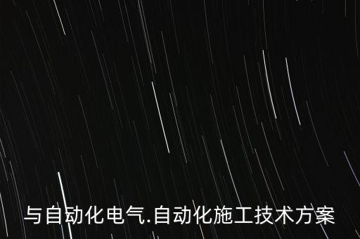與自動化電氣.自動化施工技術(shù)方案