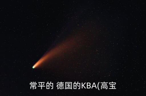 常平的 德國(guó)的KBA(高寶