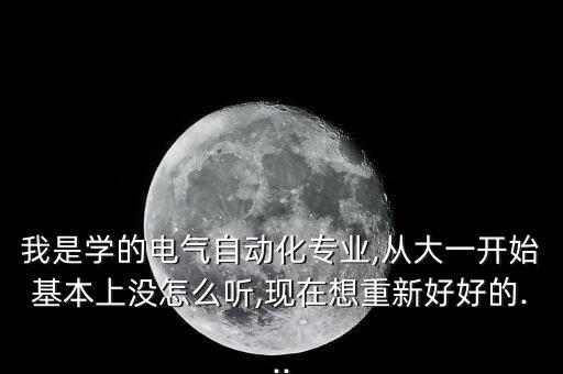 大一電氣自動化導(dǎo)論筆記,電氣工程自動化導(dǎo)論一文看懂