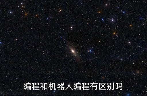 編程和機(jī)器人編程有區(qū)別嗎