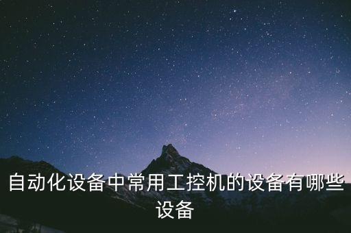 自動化3C單機(jī)設(shè)備有哪些,3C自動化設(shè)備有哪些?
