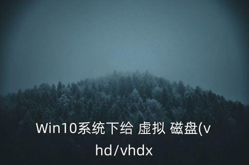 虛擬磁盤