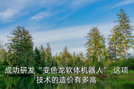 新聞機器人的造價,宋新機器人新聞